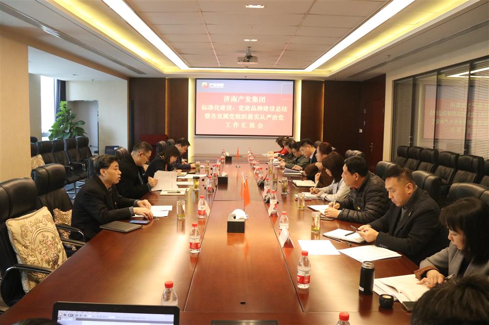集團(tuán)黨委召開黨組織標(biāo)準(zhǔn)化建設(shè)、 黨建品牌建設(shè)活動(dòng)總結(jié)暨各直屬黨組織落實(shí)從嚴(yán)治黨工作匯報(bào)會(huì)議