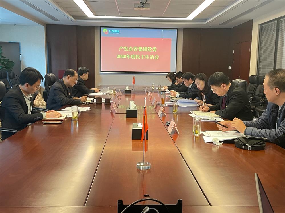產(chǎn)發(fā)集團黨委書記、董事長史同偉指導企管集團黨委2020年度民主生活會
