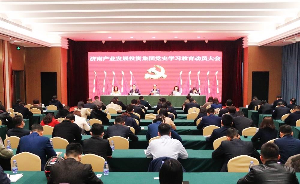 濟(jì)南產(chǎn)發(fā)集團(tuán)召開黨史學(xué)習(xí)教育動(dòng)員大會