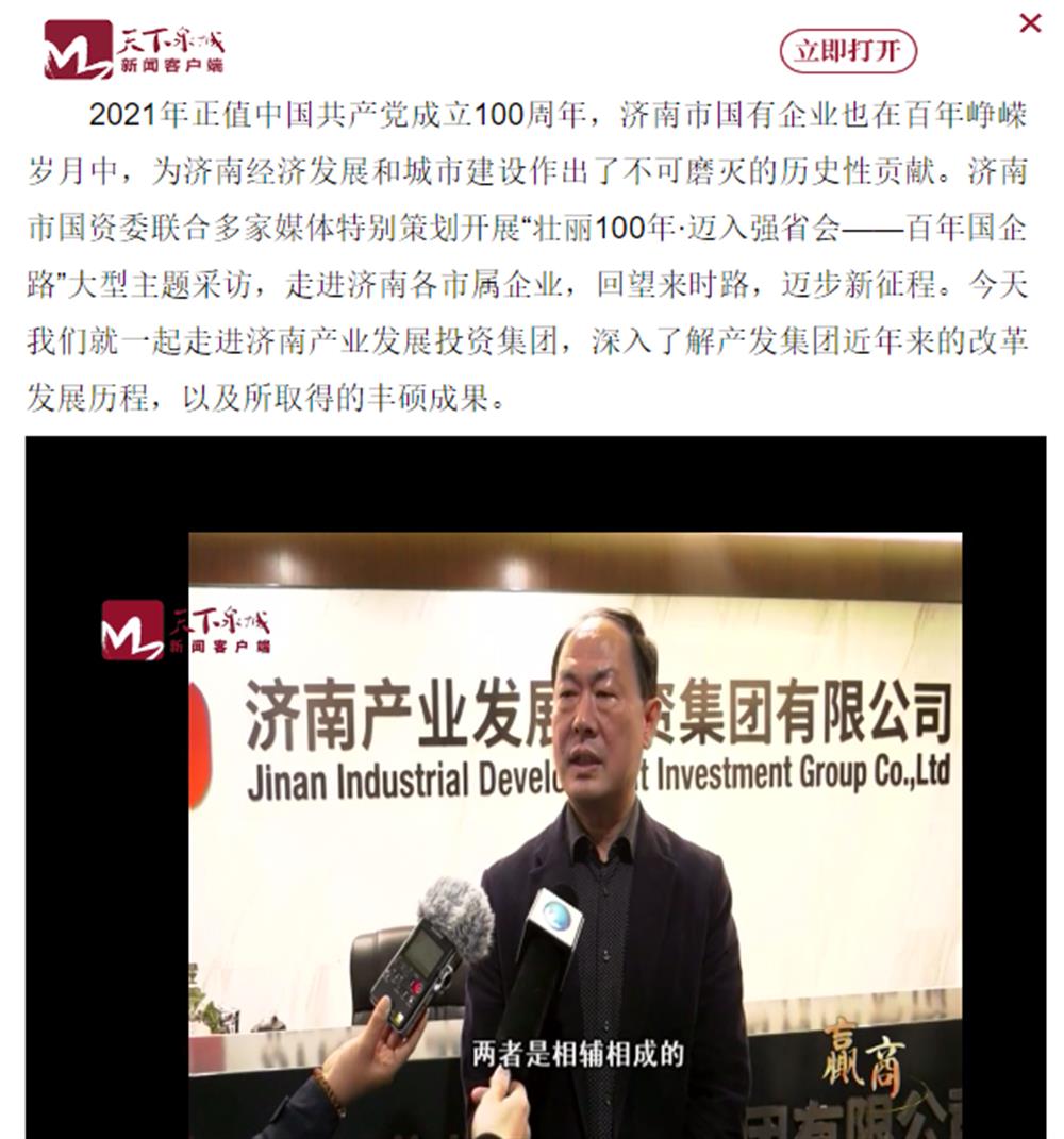 人民網(wǎng)、大眾網(wǎng)、濟(jì)南日報、濟(jì)南電視臺等多家媒體深度報道集團(tuán)改革創(chuàng)新經(jīng)驗