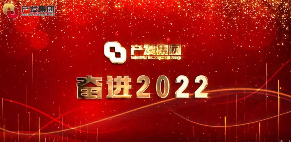 濟南產(chǎn)發(fā)集團 奮進2022！