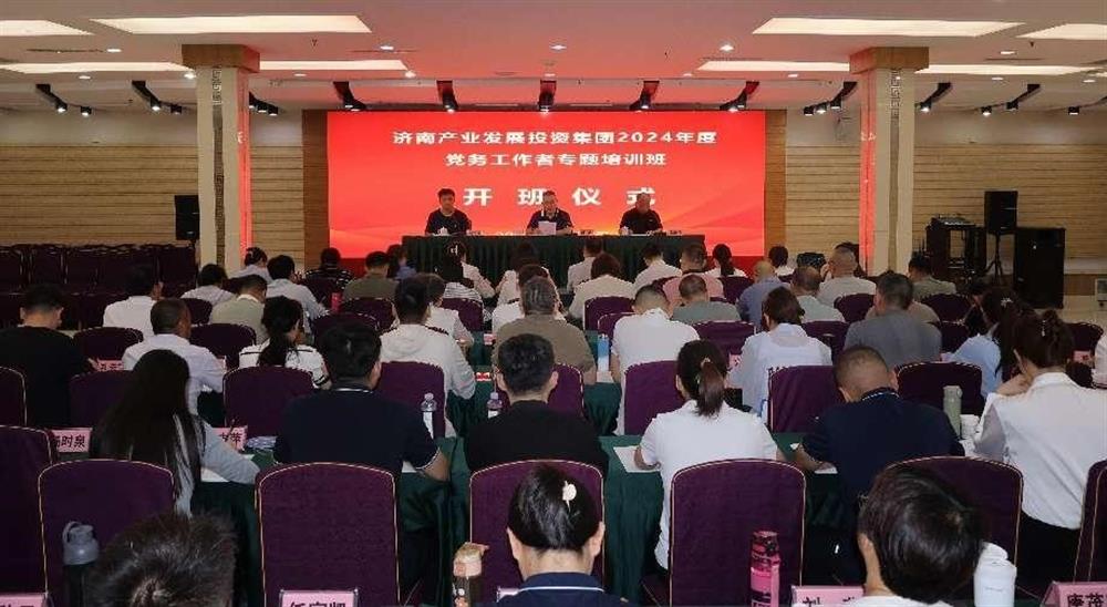 強化黨務工作能力 提升黨建工作質(zhì)量！ 產(chǎn)發(fā)集團舉辦2024年黨務工作者專題培訓班