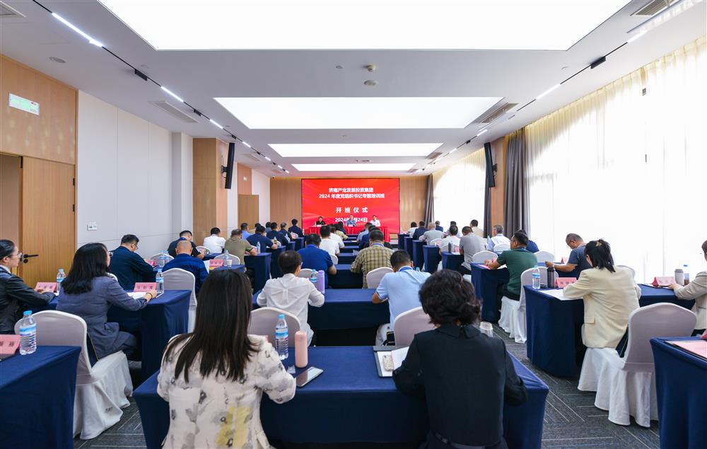 充電賦能，夯基蓄力！產(chǎn)發(fā)集團舉辦2024年度黨組織書記專題培訓班