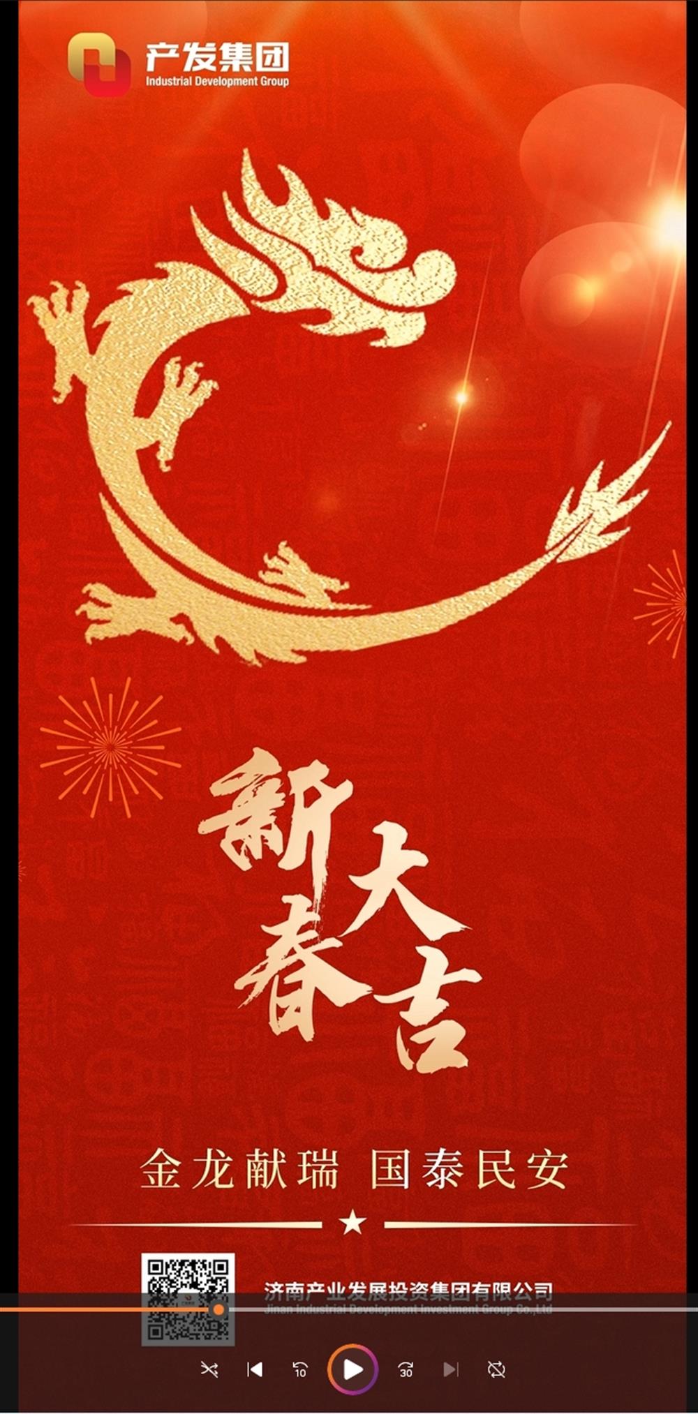 金龍獻(xiàn)瑞，國(guó)泰民安！濟(jì)南產(chǎn)發(fā)集團(tuán)祝您春節(jié)愉快！