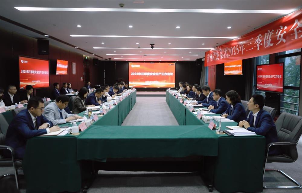 守穩(wěn)筑牢安全生產(chǎn)防線(xiàn)！ 產(chǎn)發(fā)集團(tuán)召開(kāi)三季度安全生產(chǎn)工作會(huì)議